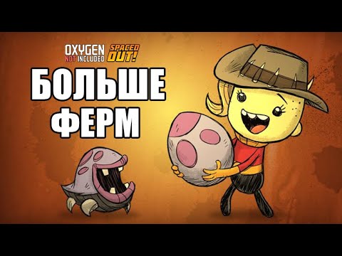 Видео: Oxygen Not Included s6 e4: Ассортимент животных