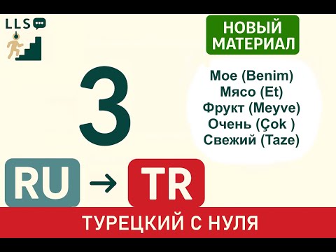 Видео: Мое (Benim). Слова: Мясо, Фрукт, Очень, Свежий. | Турецкий с нуля - метод повторения #3