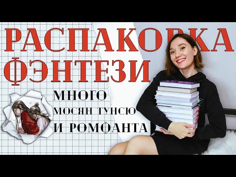 Видео: КНИЖНЫЕ ПОКУПКИ: Много Мосян Тунсю ❤️, "Единственный конец злодейки – смерть" и ромфант 😍