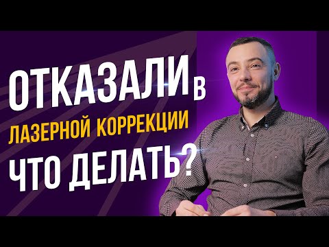 Видео: Почему НА САМОМ ДЕЛЕ вам отказали в лазерной коррекции! Что делать?