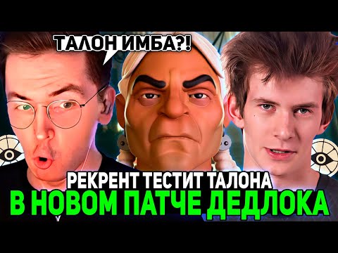 Видео: РЕКРЕНТ ТЕСТИТ ТАЛОНА в НОВОМ ПАТЧЕ ДЕДЛОКА с ДЖАМСАЙДОМ в КОМАНДЕ // RECRENT С JAMSIDE В DEADLOCK