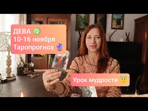 Видео: ДЕВА♍ 10-16 ноября💫 Перезагрузка для счастливой жизни😇 #тародева #девапрогноз #tarotonline 