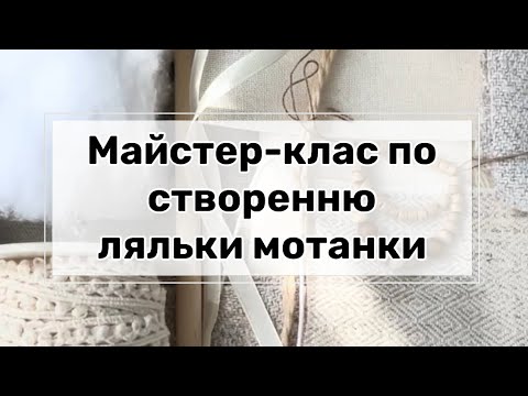 Видео: Майстер-клас по створенню ляльки мотанки для початківців.