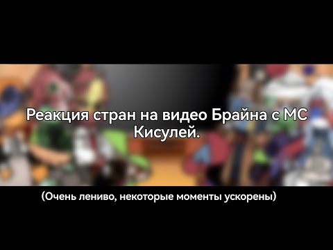 Видео: -Реакция стран на видео Брайна с МС Кисулей|очень лениво|CreatureAU|By:Tanka_Any. Чит.опис.