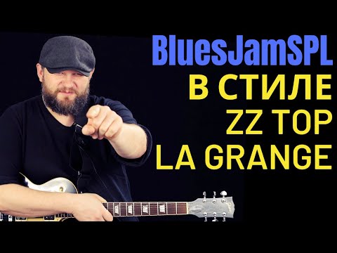 Видео: BluesJamSpecial: Разбираем как играть в стиле ZZ Top La Grange