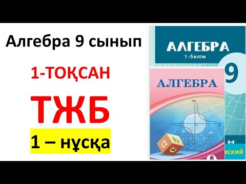 Видео: Алгебра 9 сынып ТЖБ 1- тоқсан 1-нұсқа