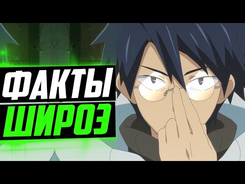 Видео: ШИРОЭ ФАКТЫ | ГЕНРИЕТТА И ШИРОЭ | ШИРОЭ И АКАЦУКИ | НАСТОЯЩЕЕ ИМЯ ШИРОЭ | ЛОГИН ГОРИЗОНТ
