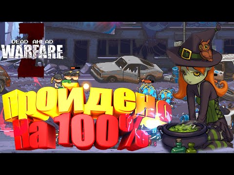 Видео: Прохождение Dead ahead zombie warfare #21 Прошел игру на 100%!