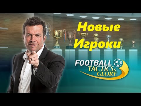 Видео: Football Tactics and Glory: Football stars-НОВЫЕ ИГРОКИ в команде.