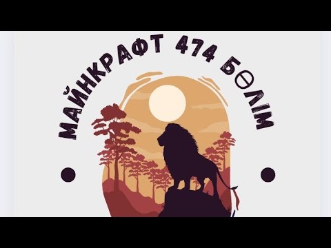 Видео: Майнкрафт 474 бөлім Арыстан 