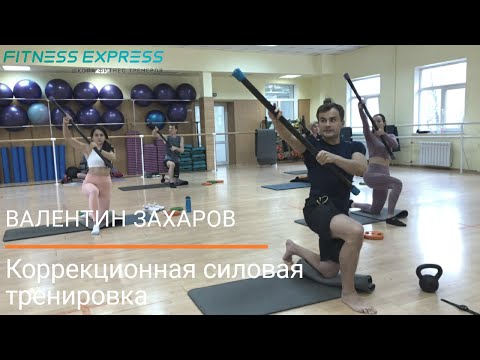Видео: СИЛОВАЯ КОРРЕКЦИОННАЯ ТРЕНИРОВКА