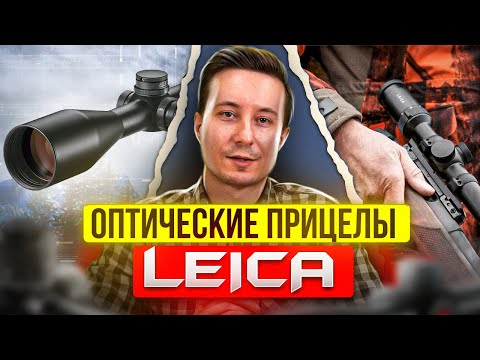 Видео: Оптические прицелы Leica серий Magnus, Fortis, Amplus и PRS