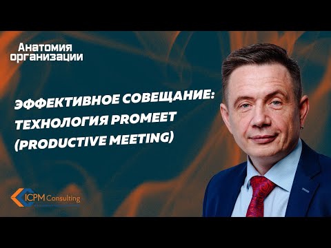 Видео: Эффективное совещание: Технология Promeet (productive meeting)