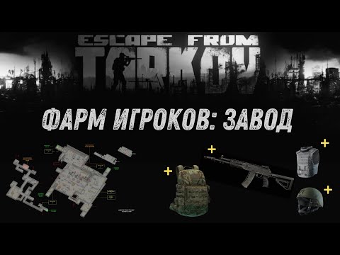 Видео: Фарм игроков на заводе / Escape From Tarkov