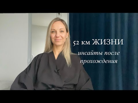 Видео: Как я прошла 52 км за 11 часов. Зачем я это сделала и какие инсайты получила во время прохождения.