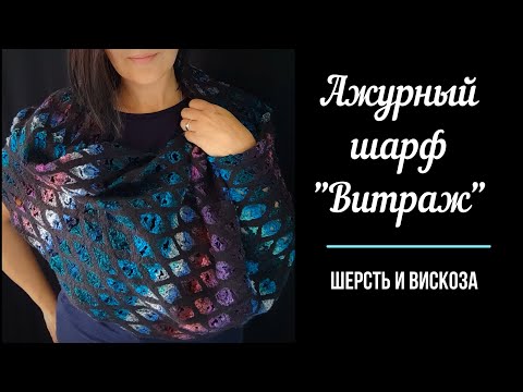 Видео: Валяние ажурного шарфа- снуда.