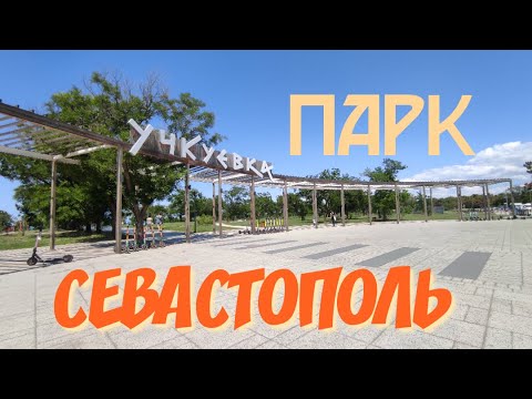 Видео: СЕВАСТОПОЛЬ. ПАРК УЧКУЕВКА. СЕВЕРНАЯ СТОРОНА ГОРОДА. 16 ИЮНЯ 2022.