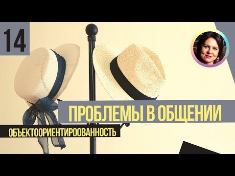 Видео: Проблемы в общении. Объекториентированность. Понятный психоанализ 14