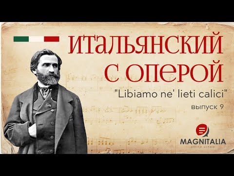 Видео: "Libiamo ne’ lieti calici". Итальянский язык опер. #итальянскийязыкснуля #итальянскийязык #италия