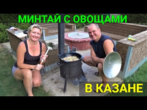 Видео: БЫСТРО!ПРОСТО!!ВКУСНО!!! Минтай с овощами в казане. Пробуем фрукт КАРАМБУЛА.