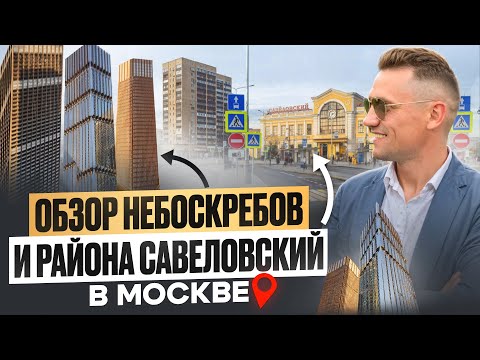 Видео: Москва 40 ой этаж в Небоскребе/ЦЕНЫ в Новостройках/Symfony34/обзор района Савеловский#недвижимость