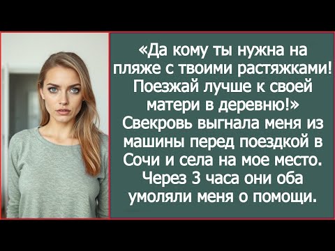 Видео: Свекровь выгнала меня из машины и поехала с мужем в Сочи  Через три часа их нашли на трассе