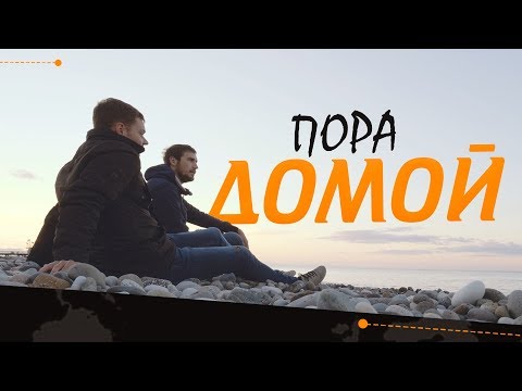 Видео: На Смарте в Иран - Пора домой.
