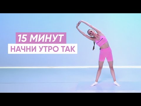 Видео: 15 минут для АКТИВАЦИИ ТЕЛА С УТРА | Утренняя зарядка на все тело