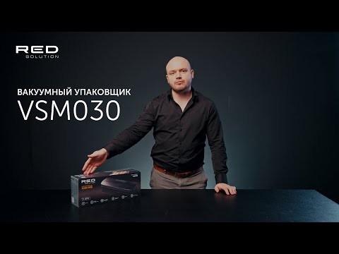 Видео: Вакуумный упаковщик RED solution VSM030 | Инструкция