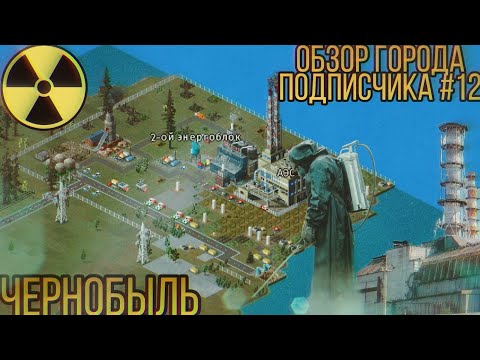Видео: ЧЕРНОБЫЛЬ В THEOTOWN /ОБЗОР ГОРОДА ПОДПИСЧИКА #12