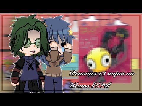Видео: Реакция 13 карт на шипы ||1/??|| by:_Eshka_ (шипы по мастям) #13карт