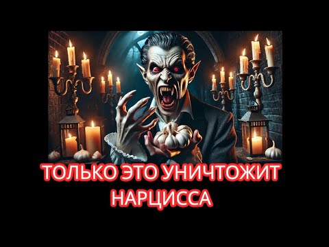 Видео: 5 СТРАХОВ НАРЦИССА. ЧЕГО БОИТСЯ НАРЦИСС, КАК ВАМПИР ЧЕСНОКА? #нарциссизм #нрл