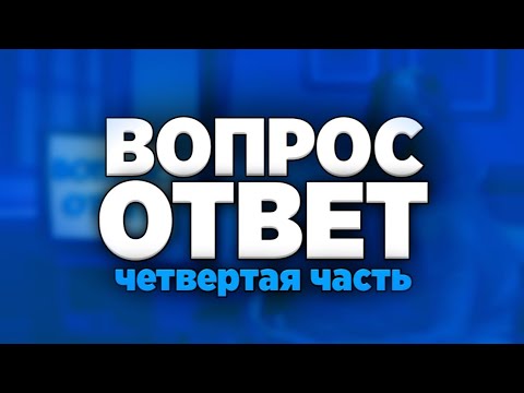 Видео: ОТВЕТЫ НА ВОПРОСЫ #4 – Далми