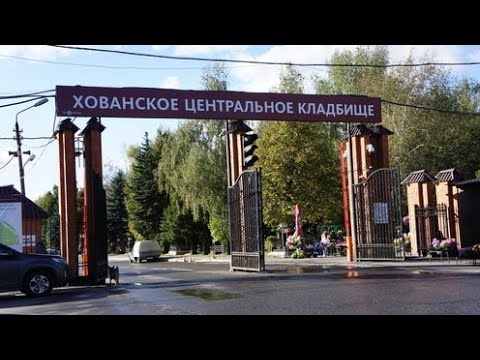 Видео: "ХОВАНСКОЕ КЛАДБИЩЕ,  Орехово- Медведковская ОПГ"