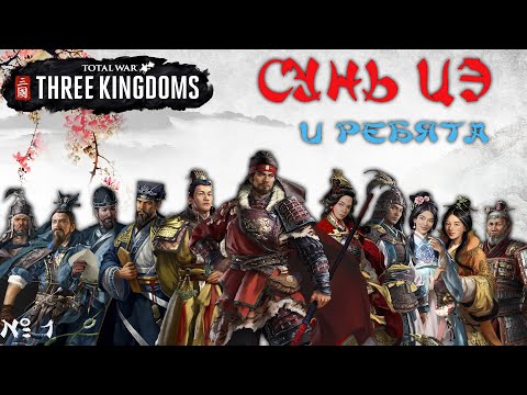 Видео: Total War. Three Kingdoms. Сунь Цэ и наследие У. На легенде. №1