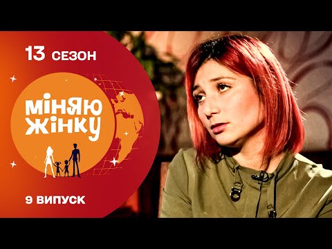 Видео: Обмін дочки на свекруху | Міняю жінку. Прилуки – Львів. 13 cезон. 9 випуск