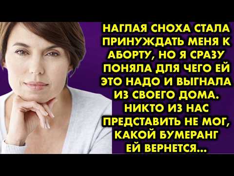 Видео: Наглая сноха стала принуждать меня к аборту но я сразу поняла для чего ей это надо и выгнала из дома