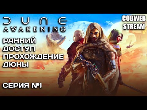 Видео: Прохождение Dune: Awakening - Выживание на Арракисе - Серия №1
