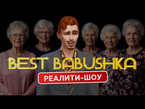 Видео: Я срежиссировала РЕАЛИТИ-ШОУ С БАБУШКАМИ в Симс 4