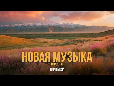 Видео: Подборка музыки из Казахстана 🇰🇿 | Лучшие песни - 2024
