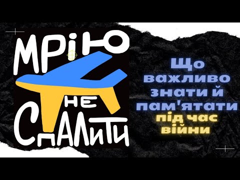 Видео: Що важливо знати й пам'ятати під час війни