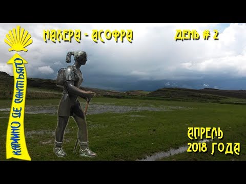 Видео: Мой второй день Камино Франсез / Нахера - Асофра / Camino De Santiago