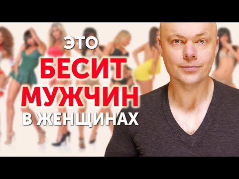 Видео: Что бесит мужчин в женщинах? Что отталкивает мужчин от женщин?
