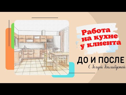 Видео: ОРГАНИЗАЦИЯ ХРАНЕНИЯ НА КУХНЕ КЛИЕНТА - ДО И ПОСЛЕ