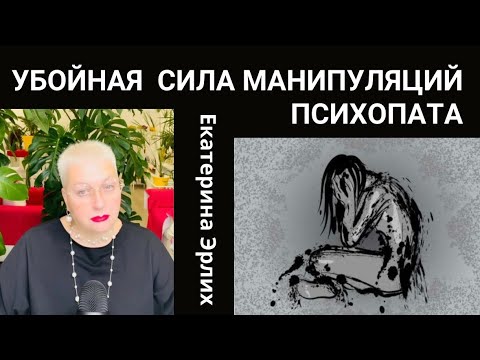 Видео: УБОЙНАЯ СИЛА МАНИПУЛЯЦИЙ ПСИХОПАТА. Екатерина Эрлих