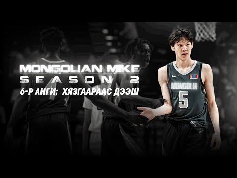 Видео: "MONGOLIAN MIKE" SEASON 2 | 6-Р АНГИ: ХЯЗГААРААС ДЭЭШ