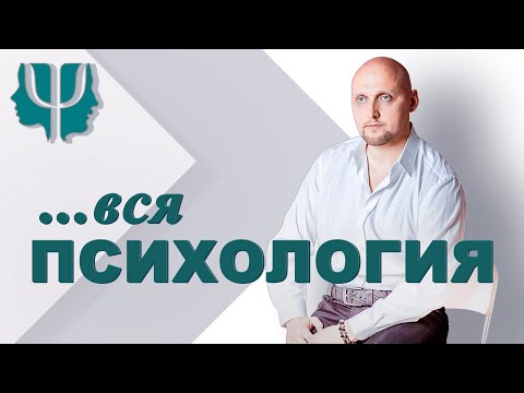 Видео: вся ПСИХОЛОГИЯ (видеолекция по Психологии-Психотерапии)
