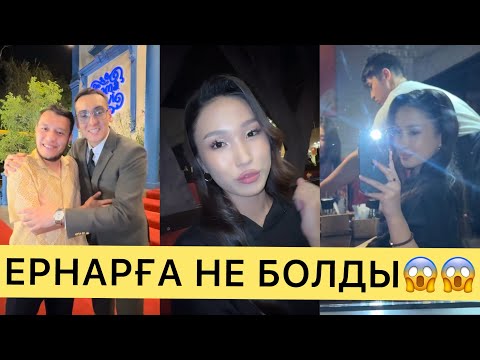 Видео: ЕРНАРҒА НЕ БОЛДЫ😱СТУДИЯДАН НЕГЕ КЕТТІ😱😱#кослайк #айгүл #зарина #қослайкбүгінгіэфир #асем #ернар