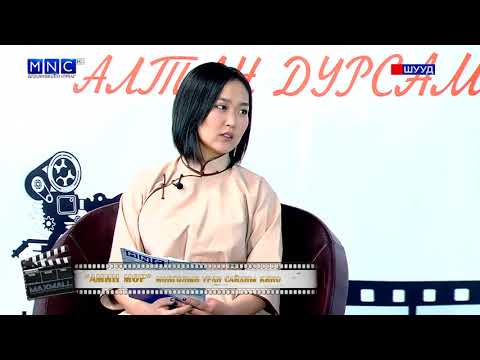 Видео: Алтан дурсамж "Амин Мөр" МУСК