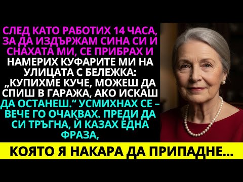 Видео: След като работих четиринадесет часа, за да издържам сина и снаха си, се прибрах и намерих…